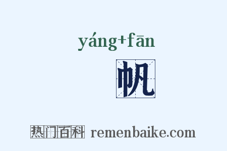 飏帆是什么意思的图片